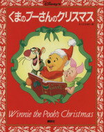 【中古】 くまのプーさんのクリスマス／ブルーストーキントン(著者),江國香織(訳者),アルビンホワイトスタジオ