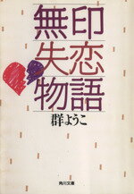 【中古】 無印失恋物語 角川文庫／群ようこ【著】