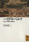 【中古】 ハイデルベルク ある大学都市の精神史 講談社学術文庫1050／生松敬三【著】