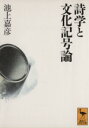 【中古】 詩学と文化記号論 言語学からのパースペクティヴ 講談社学術文庫／池上嘉彦【著】