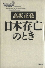 高坂正尭【著】販売会社/発売会社：講談社/ 発売年月日：1992/10/20JAN：9784062054973