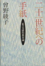 乐天商城 - 【中古】 二十一世紀への手紙 私の実感的教育論／曽野綾子【著】