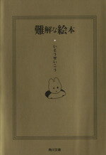 【中古】 難解な絵本 角川文庫ニュースタンダード・コレクション／いとうせいこう【著】