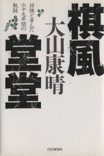 【中古】 棋風堂堂 将棋と歩んだ六十九年間の軌跡／大山康晴【著】，天狗太郎【編】