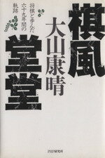 【中古】 棋風堂堂 将棋と歩んだ六十九年間の軌跡/大山康晴【著】,天狗太郎【編】