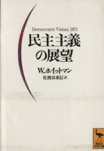 【中古】 民主主義の展望 講談社学術文庫1024/ウォールトホイットマン【著】,佐渡谷重信【訳】