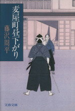 【中古】 麦屋町昼下がり 文春文庫／藤沢周平【著】