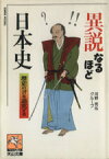 【中古】 異説なるほど日本史 天山文庫／河野亮【ほか著】