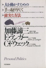  人を動かすための手っ取り早くて確実な方法／加藤諦三，E．ランガー，C．ドウェック