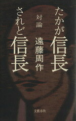 遠藤周作【ほか著】販売会社/発売会社：文藝春秋/ 発売年月日：1992/06/10JAN：9784163465203