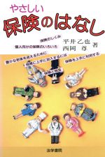 Pension, Insurance - 【中古】 やさしい保険のはなし／平井乙也，西岡尊【著】