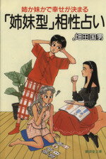 【中古】 「姉妹型」相性占い 姉か妹かで幸せが決まる 廣済堂文庫／畑田国男【著】