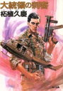 【中古】 大統領の刺客 角川文庫/柘植久慶【著】