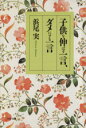 【中古】 子供を伸ばす一言、ダメにする一言 PHP文庫/浜尾実【著】