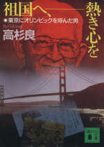 【中古】 祖国へ、熱き心を 東京にオリンピックを呼んだ男 講談社文庫/高杉良【著】