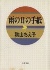 【中古】 雨の日の手紙 文春文庫／秋山ちえ子【著】