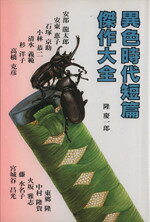 【中古】 異色時代短篇傑作大全／隆慶一郎【ほか著】
