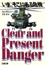 【中古】 いま、そこにある危機(下) ジャック・ライアン・シリーズ 文春文庫／トムクランシー【著】，井坂清【訳】