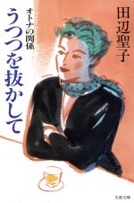 【中古】 うつつを抜かして オトナの関係 文春文庫／田辺聖子【著】 【中古】afb