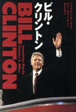 【中古】 ビル・クリントン／ジョナサンポーティス，チャールズ・F．アレン【著】，森山太郎【訳】