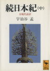 【中古】 続日本紀　全現代語訳(中) 講談社学術文庫1031／宇治谷孟【訳】