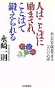 【中古】 人はことばに励まされ、ことばで鍛えられる あなたを成長させる200の話 ／永崎一則【著】 【中古】afb