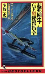 【中古】 起死回生！GF（連合艦隊）秘密指令 「バーチャル戦史」全機発艦せよ！！ ワニの本876／多賀一..