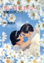 【中古】 悲しみがとまらない 恋愛ソング・ブック 角川文庫／林真理子【著】