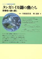  タンガニイカ湖の魚たち 多様性の謎を探る シリーズ地球共生系6／堀道雄