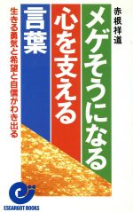 【中古】 メゲそうになる心を支える言葉 生きる勇気と希望と自信がわき出る エスカルゴ・ブックス／赤根祥道【著】