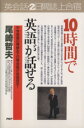 【中古】 10時間で英語が話せる 2日間・誌上合宿 中学英語の骨組みで日常会話が自由自在! PHPビジネス選書/尾崎哲夫【著】(3)