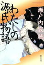 【中古】 わたしの源氏物語 集英社