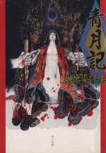 【中古】 青月記 角川文庫／榊原姿保美【著】