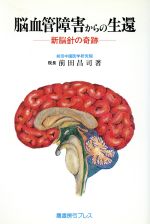 【中古】 脳血管障害からの生還 新脳針の奇跡／前田昌司(著者)