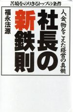 【中古】 社長の新鉄則 人、金、物をこえた経営の真髄 「ゼロの力学」ビジネスシリーズ1/福永法源【著】