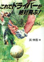 【中古】 これでドライバーが絶対飛ぶ！／浜伸吾【著】