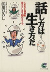 【中古】 話し方は生き方だ 人生を180度変えてしまう10のステップ サンマーク文庫／江川ひろし【著】