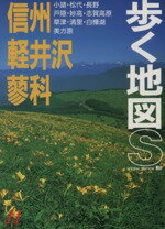 【中古】 信州・軽井沢・蓼科 歩く地図S11／あるっく社編集部(編者)