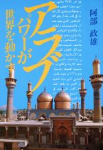 【中古】 アラブパワーが世界を動かす／阿部政雄【著】