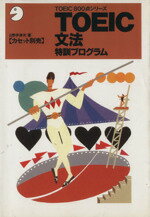 �֥å����� ��ŷ�Ծ�Ź���㤨��֡���š� TOEICʸˡ�÷��ץ������ TOEIC800�����꡼������������ס����ۡפβ����Ǥ������ʤ�220�ߤˤʤ�ޤ���