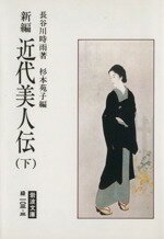 【中古】 新編 近代美人伝(下) 岩波文庫/長谷川時雨【著】,杉本苑子【編】