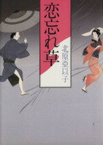 【中古】 恋忘れ草／北原亜以子【著】