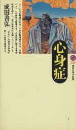 【中古】 心身症 講談社現代新書1159／成田善弘【著】