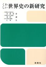 【中古】 くわしい　世界史の新研究／金沢誠(著者),岩浅農也(著者),小倉芳彦(著者)