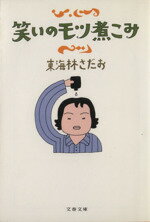 【中古】 笑いのモツ煮こみ 文春文庫／東海林さだお【著】