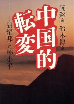 【中古】 中国的転変 胡耀邦と登小平 現代教養文庫1488／阮銘【著】，鈴木博【訳】