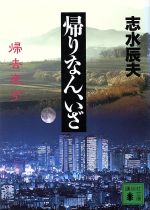 【中古】 帰りなん、いざ 講談社文庫／志水辰夫【著】