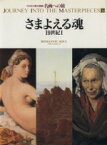 【中古】 さまよえる魂 19世紀I NHK日曜美術館　名画への旅第17巻／人見伸子，大原まゆみ，矢野陽子，太田泰人，高橋明也【著】，鈴木杜幾子【編著】，高階秀爾【編】