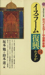 【中古】 イスラーム復興はなるか 新書イスラームの世界史　3 講談社現代新書1175／坂本勉，鈴木董【編】