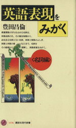 【中古】 英語表現をみがく(名詞編) 講談社現代新書1176／豊田昌倫【著】
